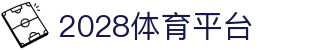 2028体育平台_2028体育官方下载_网站首页登录注册